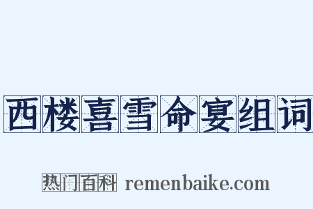 西楼喜雪命宴组词是什么意思的图片